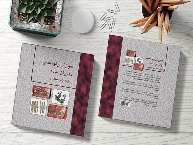کتاب آموزش ارتودنسی به زبان ساده