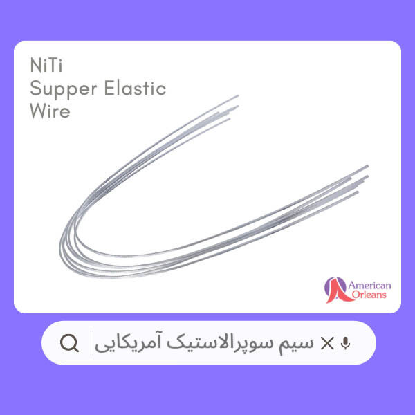 سیم سوپرالاستیک پرمصرف آمریکایی
