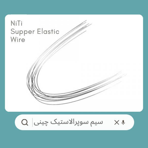سیم سوپرالاستیک پرمصرف چینی